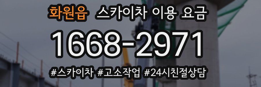 화원읍 스카이차 이용 요금