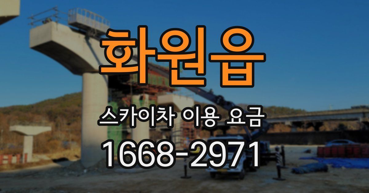 화원읍 스카이차 이용 요금