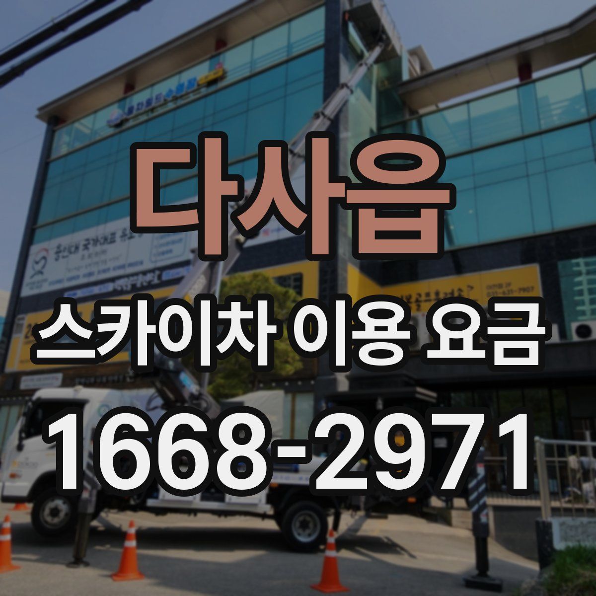 다사읍 스카이차 이용 요금