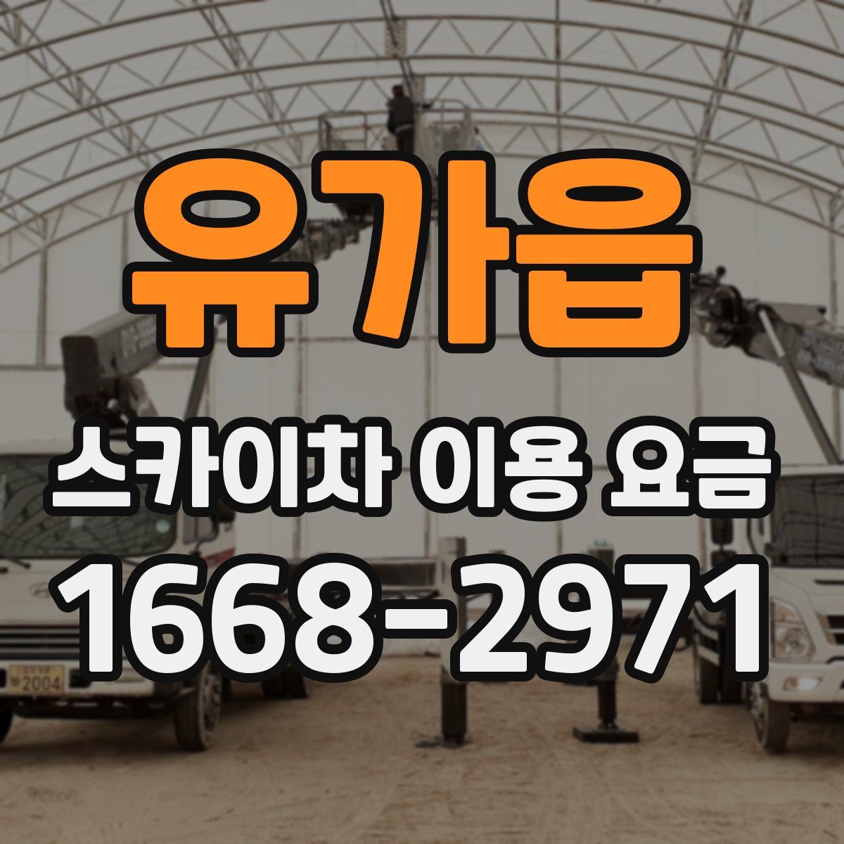 유가읍 스카이차 이용 요금