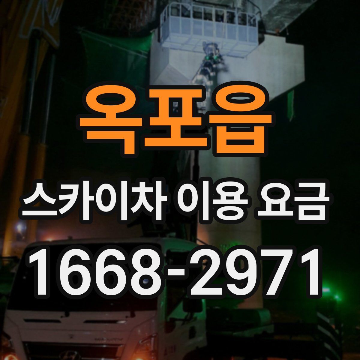 옥포읍 스카이차 이용 요금