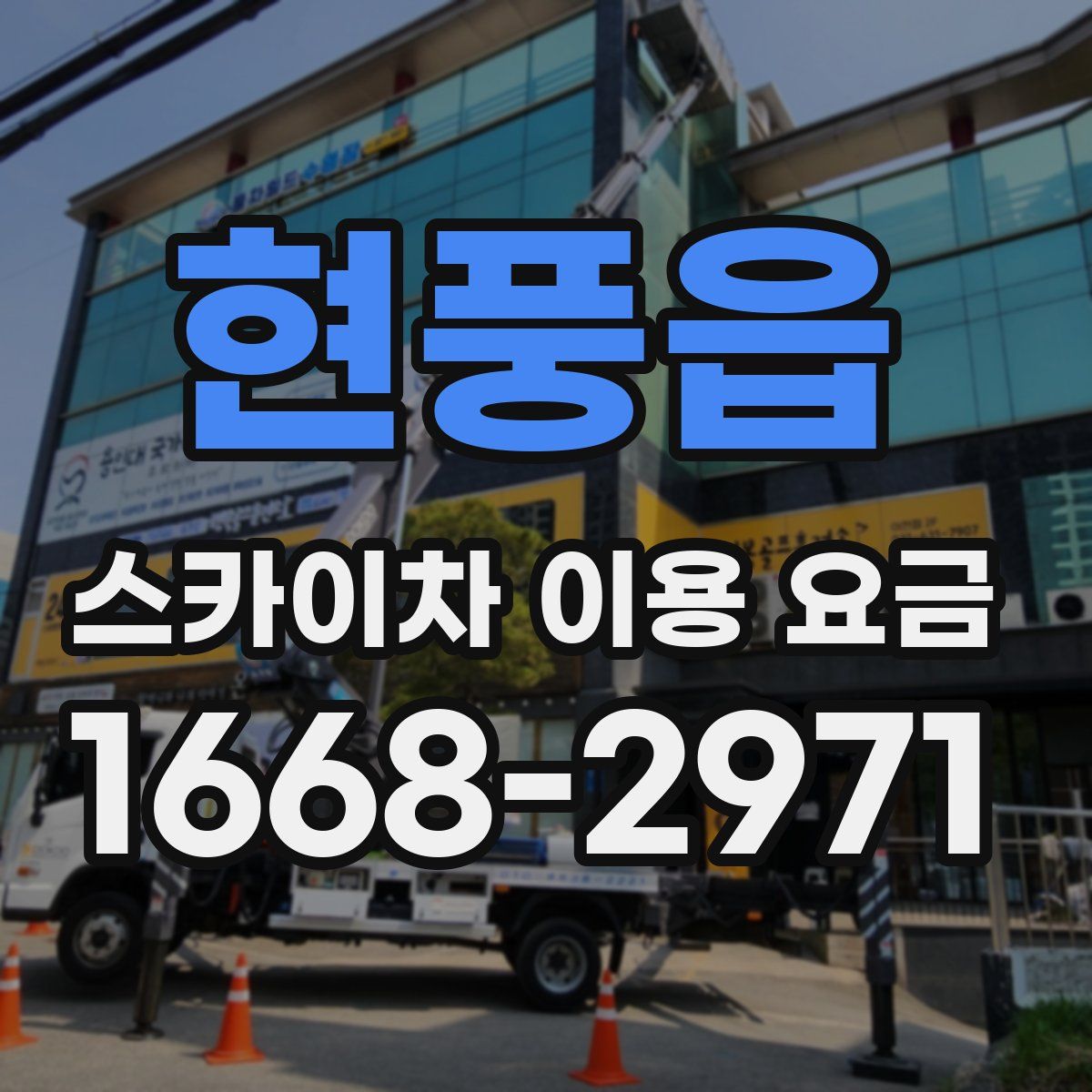 현풍읍 스카이차 이용 요금