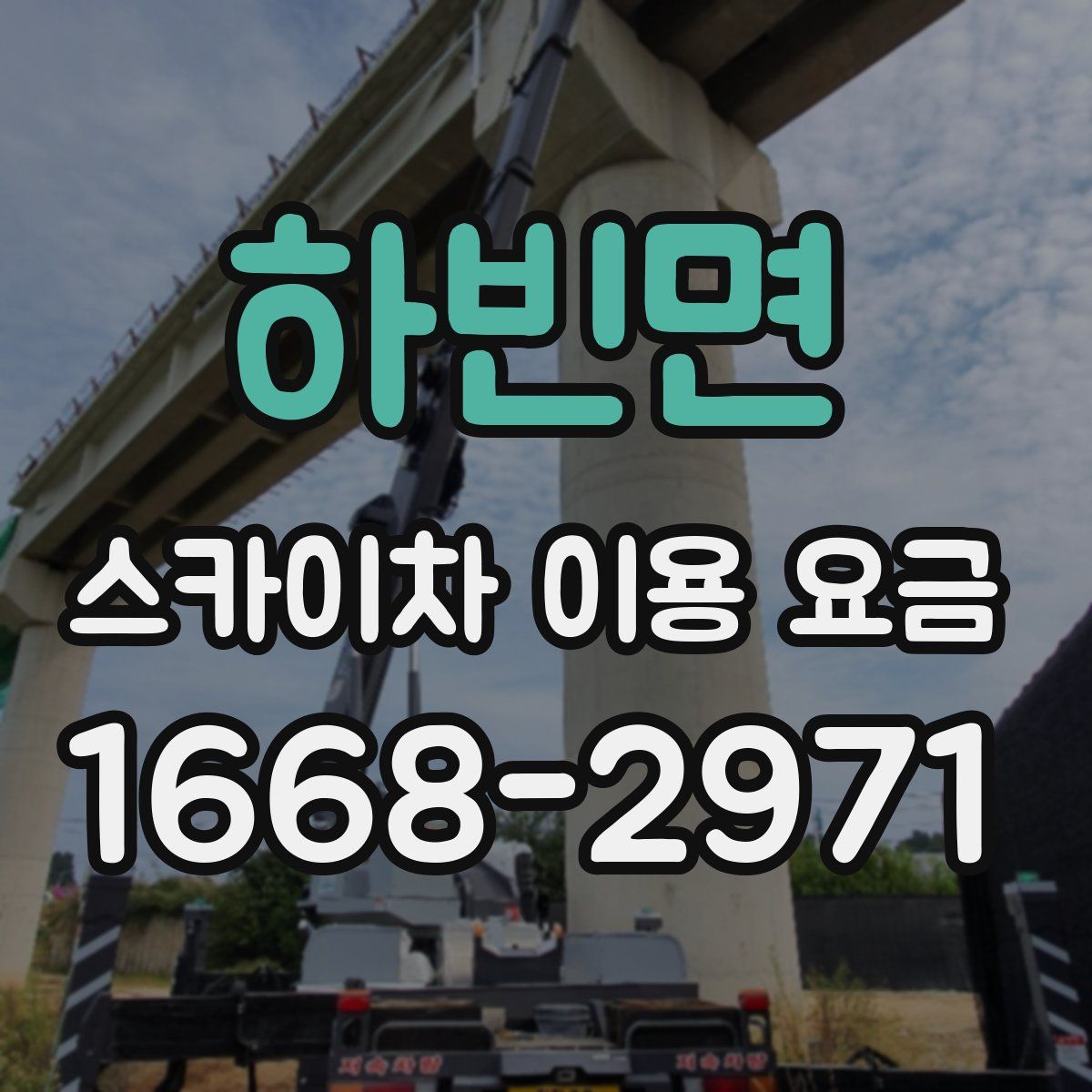 하빈면 스카이차 이용 요금