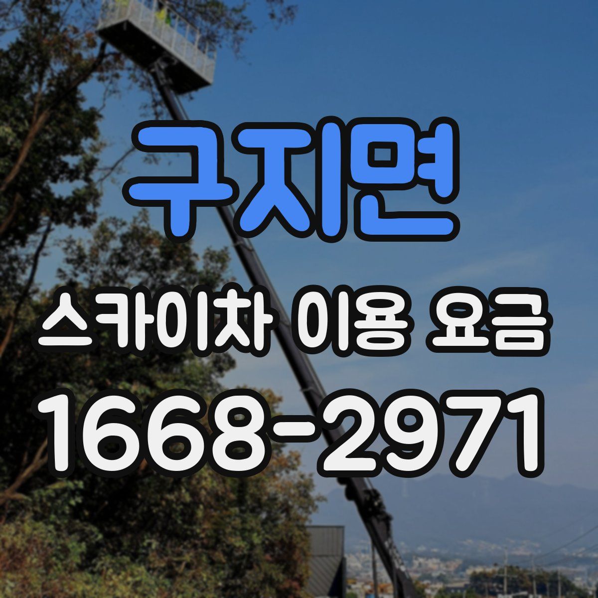 구지면 스카이차 이용 요금