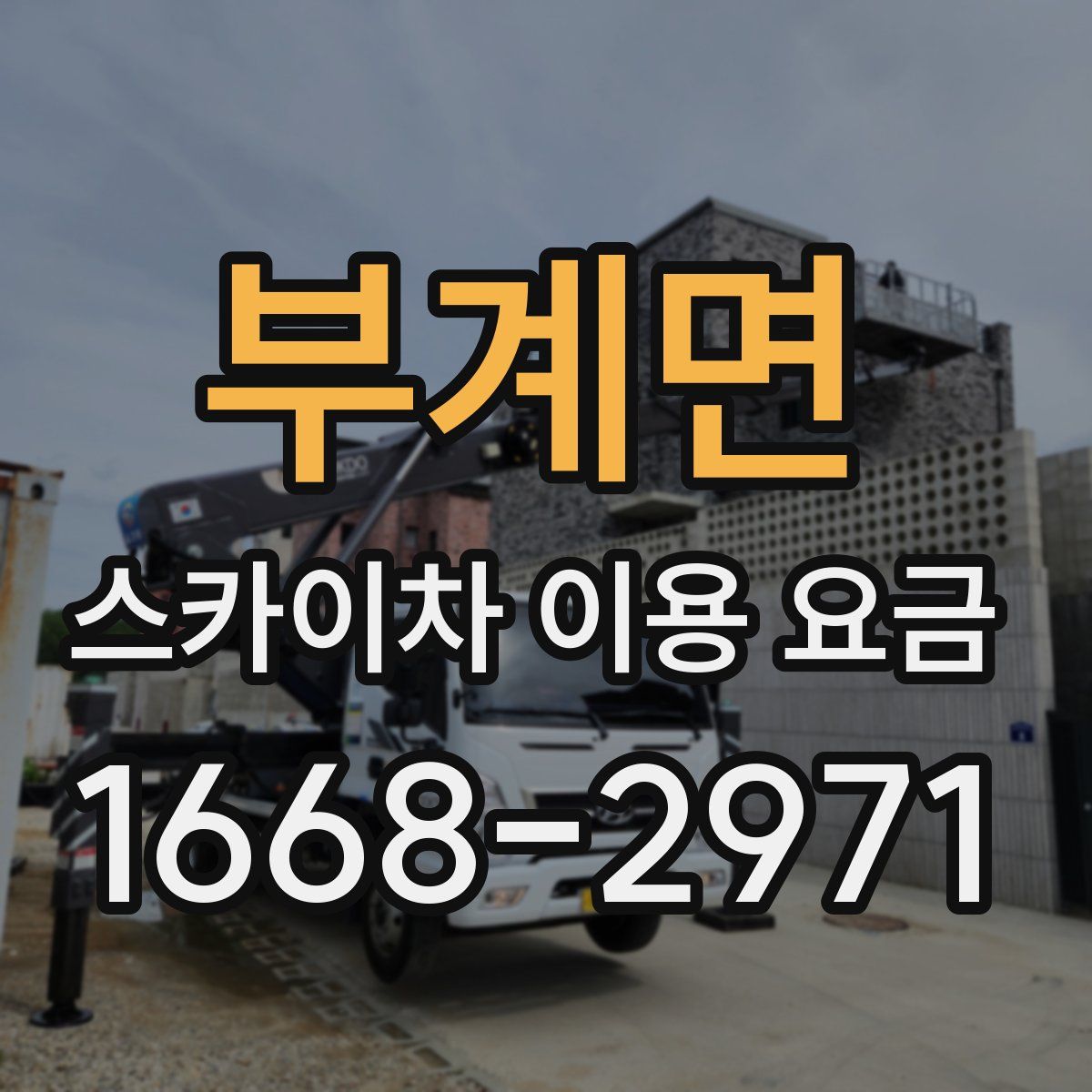 부계면 스카이차 이용 요금