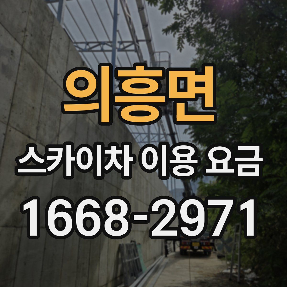 의흥면 스카이차 이용 요금