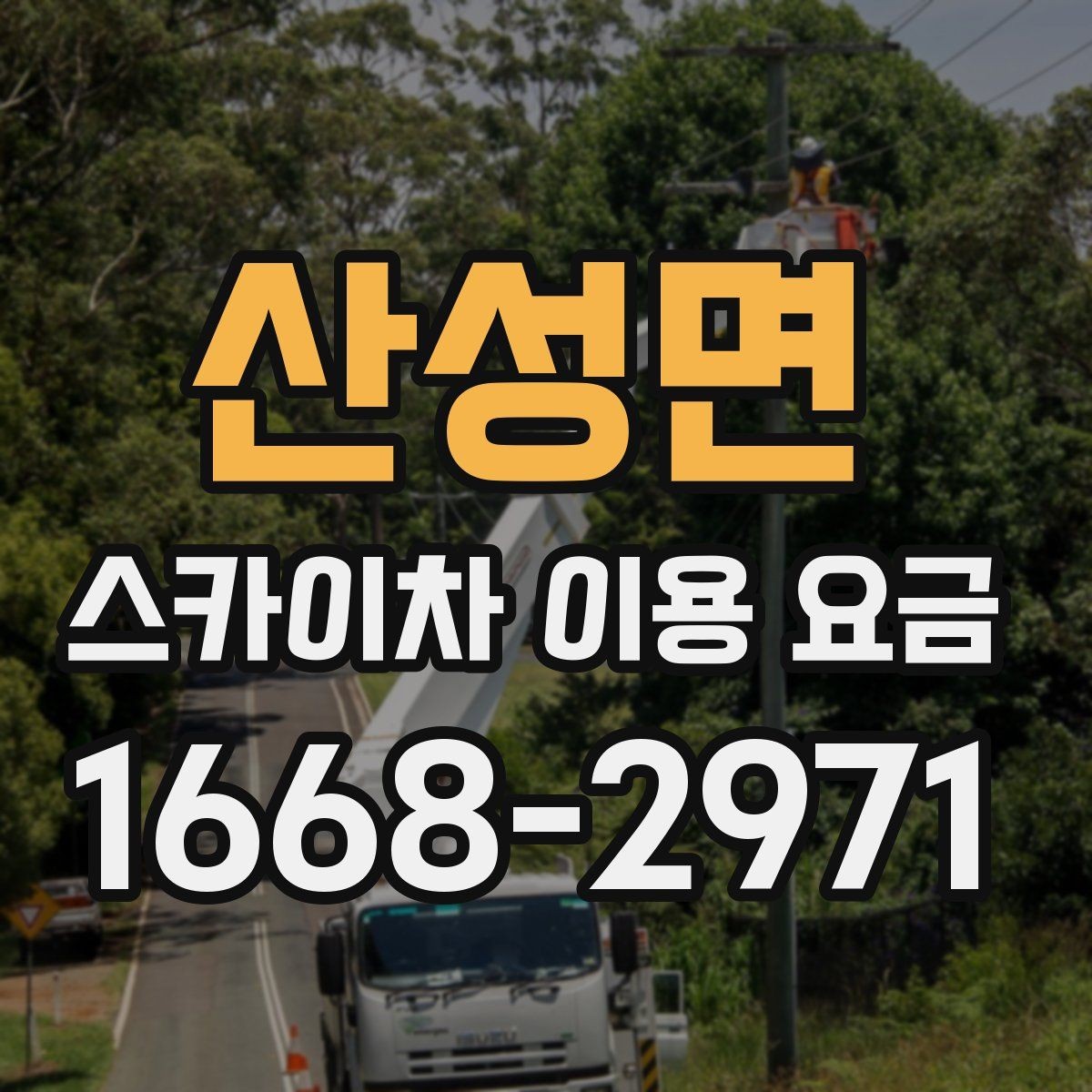 산성면 스카이차 이용 요금 비교 시 계약 전 확인할 내용