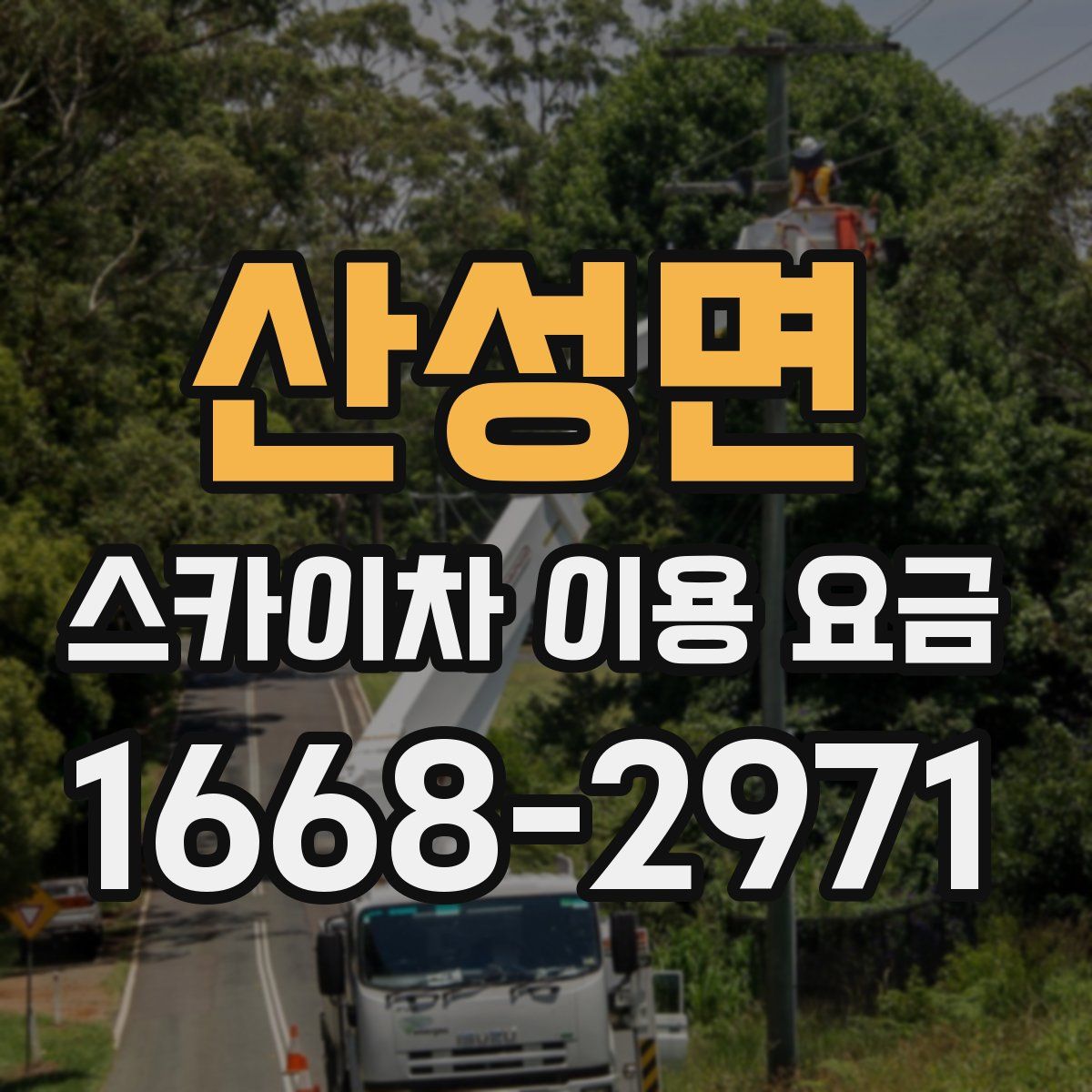 산성면 스카이차 이용 요금