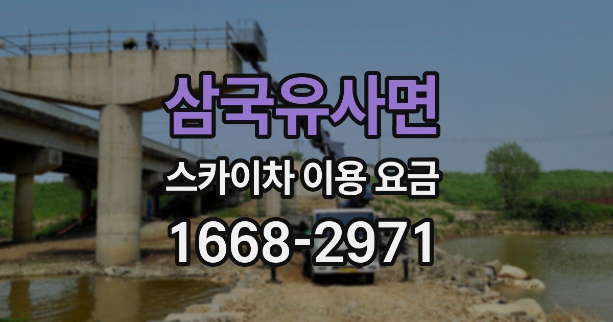 삼국유사면 스카이차 이용 요금
