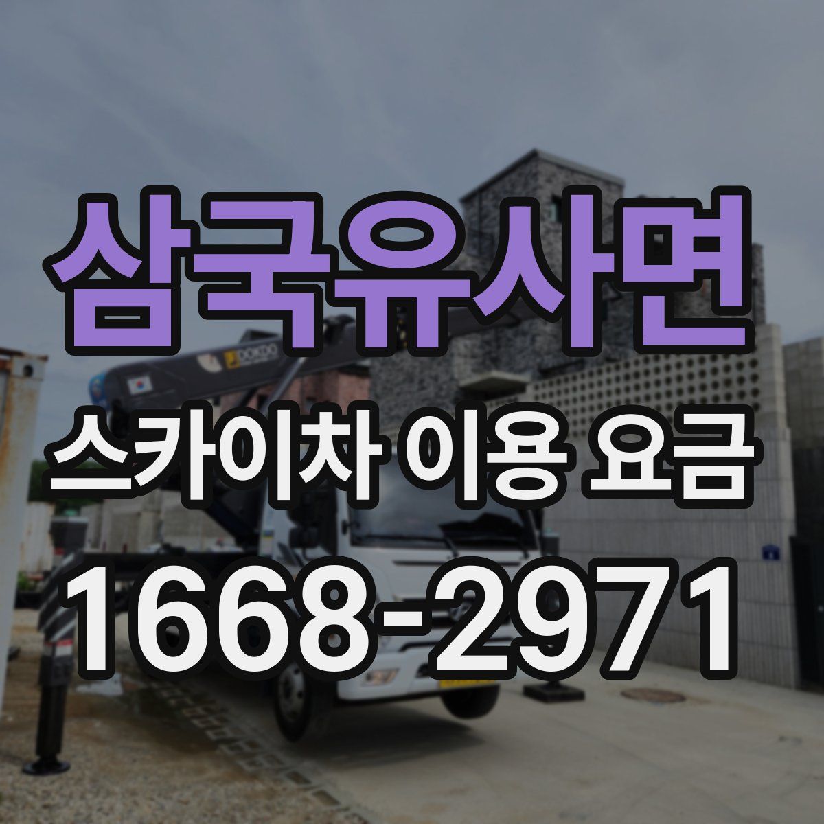 삼국유사면 스카이차 이용 요금