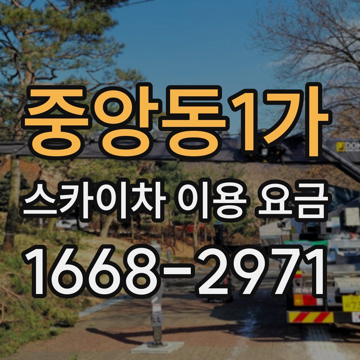 중앙동1가 스카이차 이용 요금