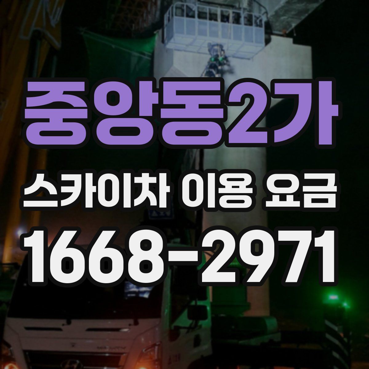 중앙동2가 스카이차 이용 요금