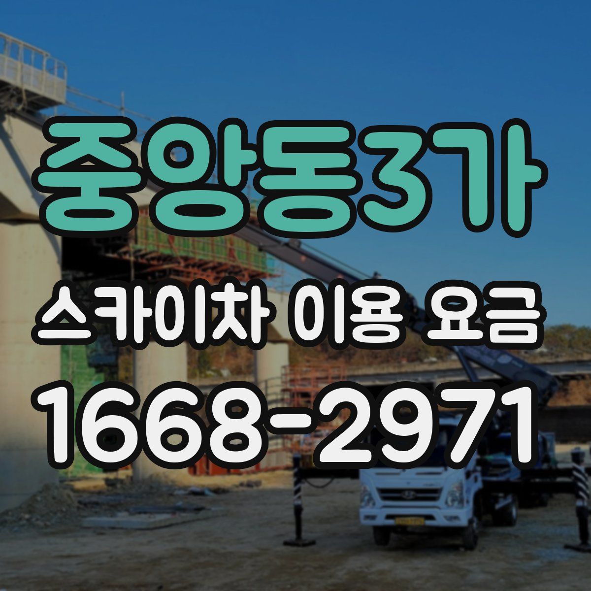 중앙동3가 스카이차 이용 요금