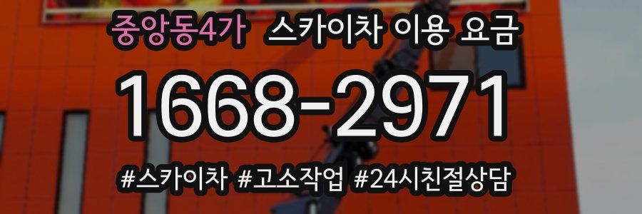 중앙동4가 스카이차 이용 요금