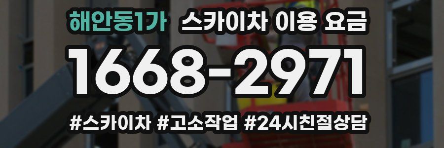 해안동1가 스카이차 이용 요금