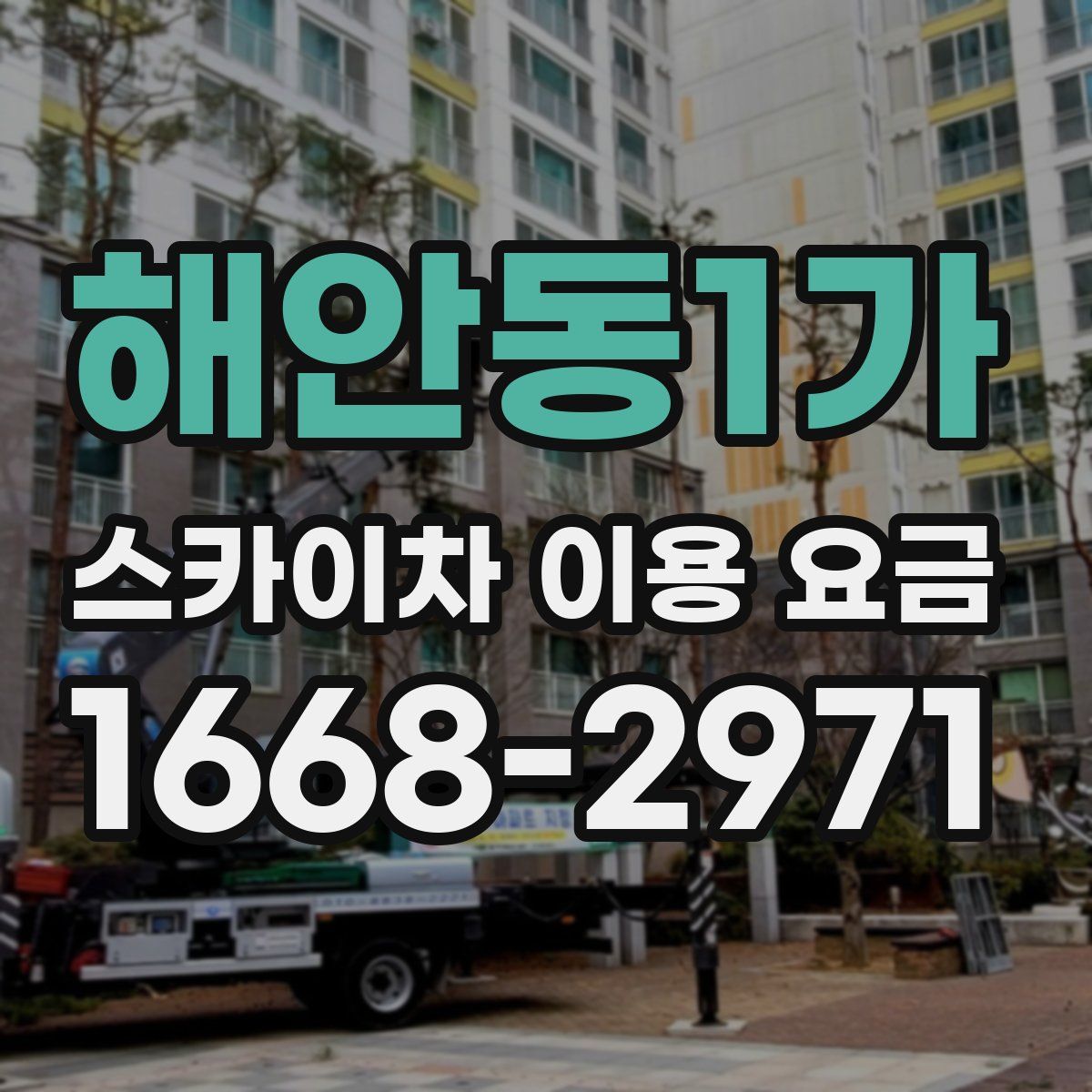 해안동1가 스카이차 이용 요금