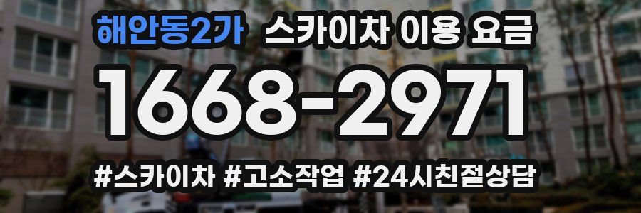 해안동2가 스카이차 이용 요금