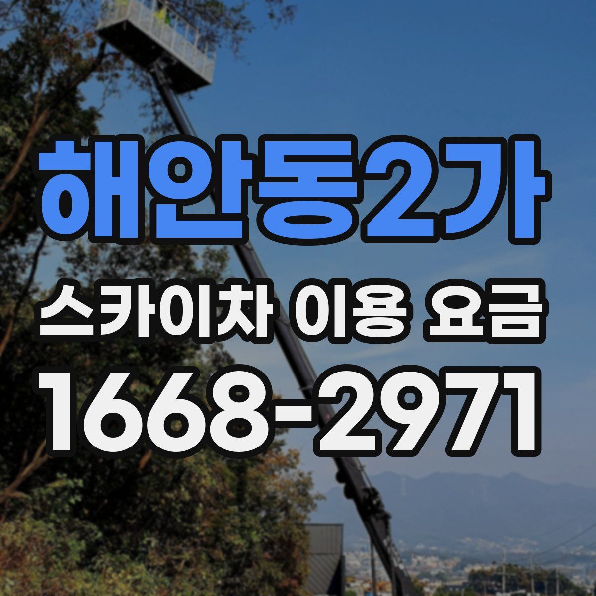 해안동2가 스카이차 이용 요금
