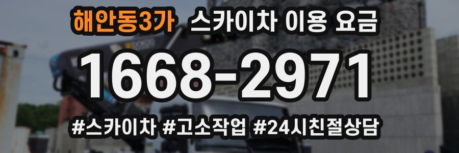 해안동3가 스카이차 이용 요금