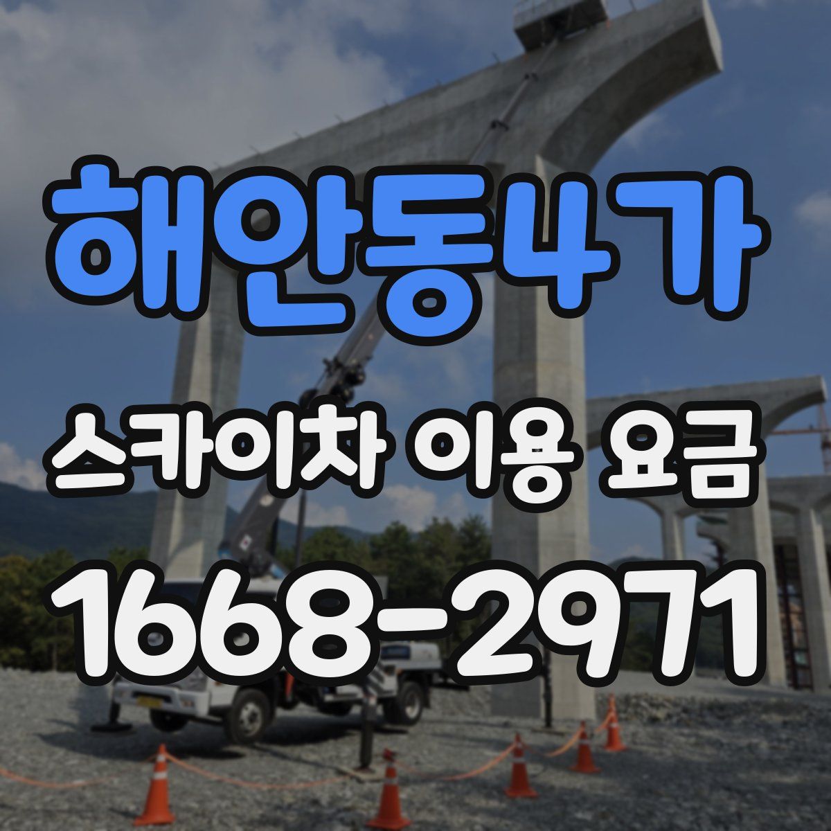 해안동4가 스카이차 이용 요금