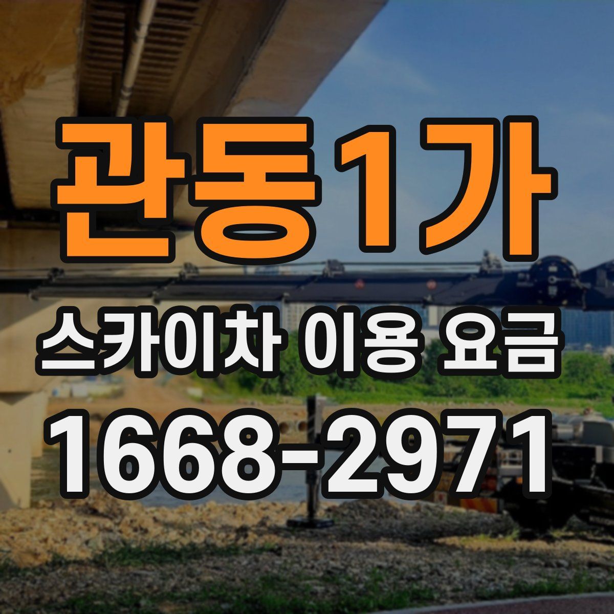 관동1가 스카이차 이용 요금