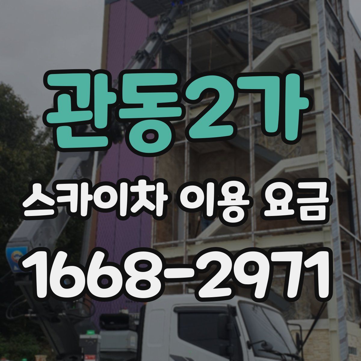관동2가 스카이차 이용 요금
