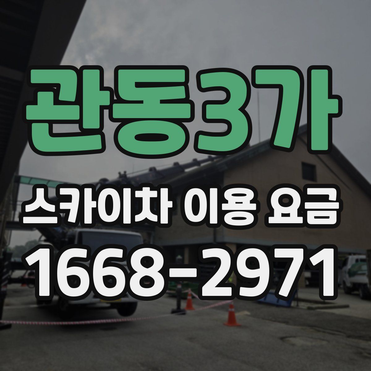 관동3가 스카이차 이용 요금