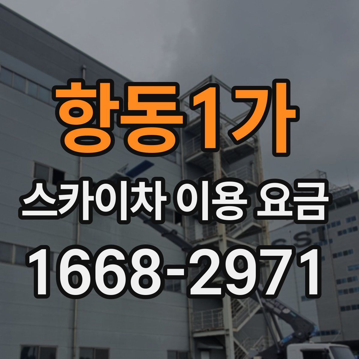 항동1가 스카이차 이용 요금