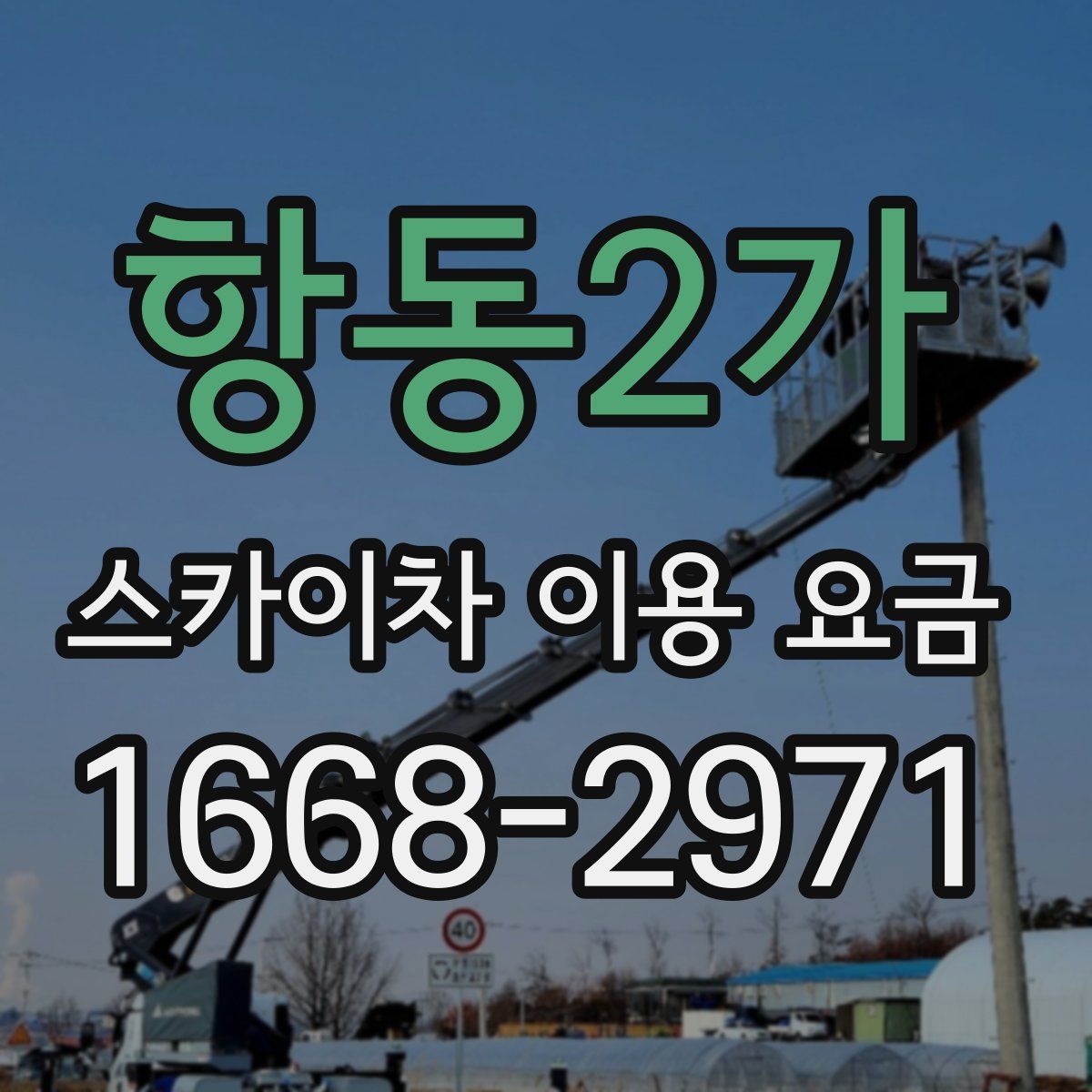 항동2가 스카이차 이용 요금