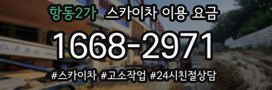 항동2가 스카이차 이용 요금