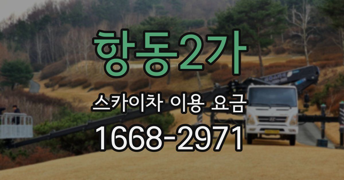 항동2가 스카이차 이용 요금