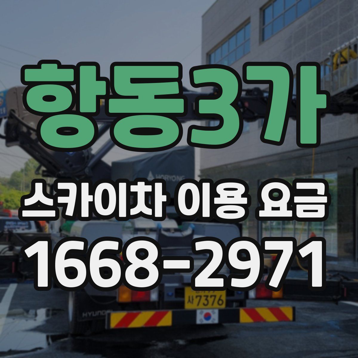 항동3가 스카이차 이용 요금