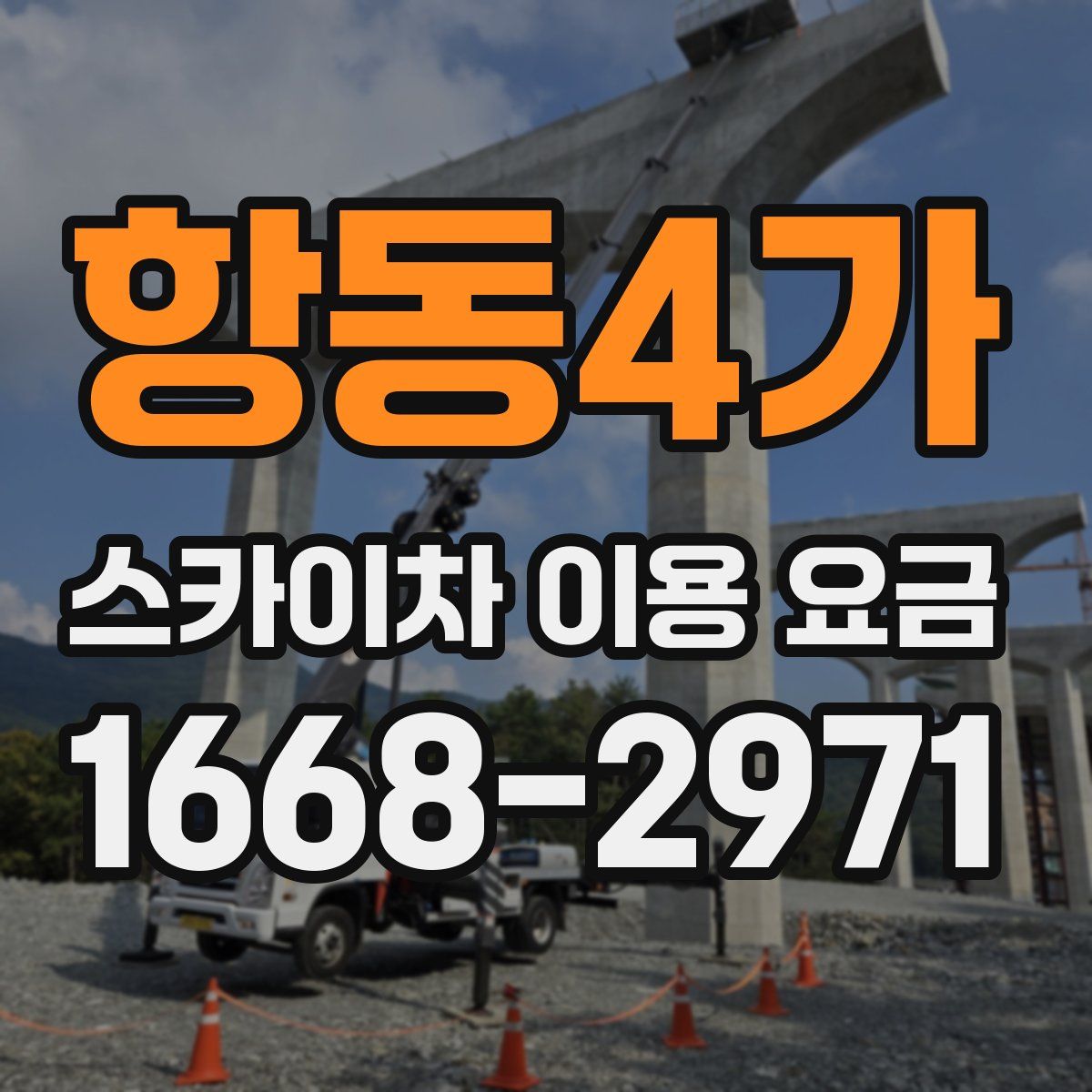 항동4가 스카이차 이용 요금