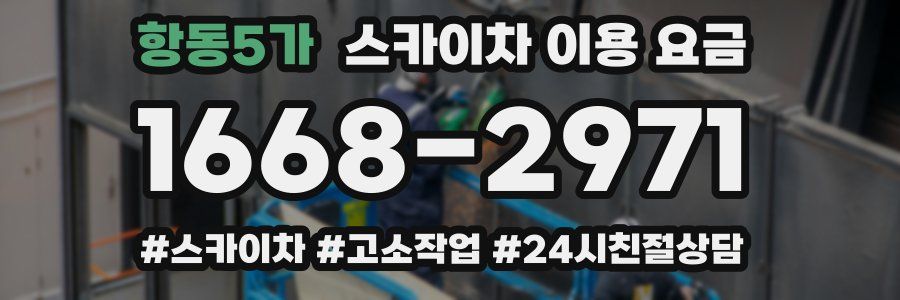 항동5가 스카이차 이용 요금