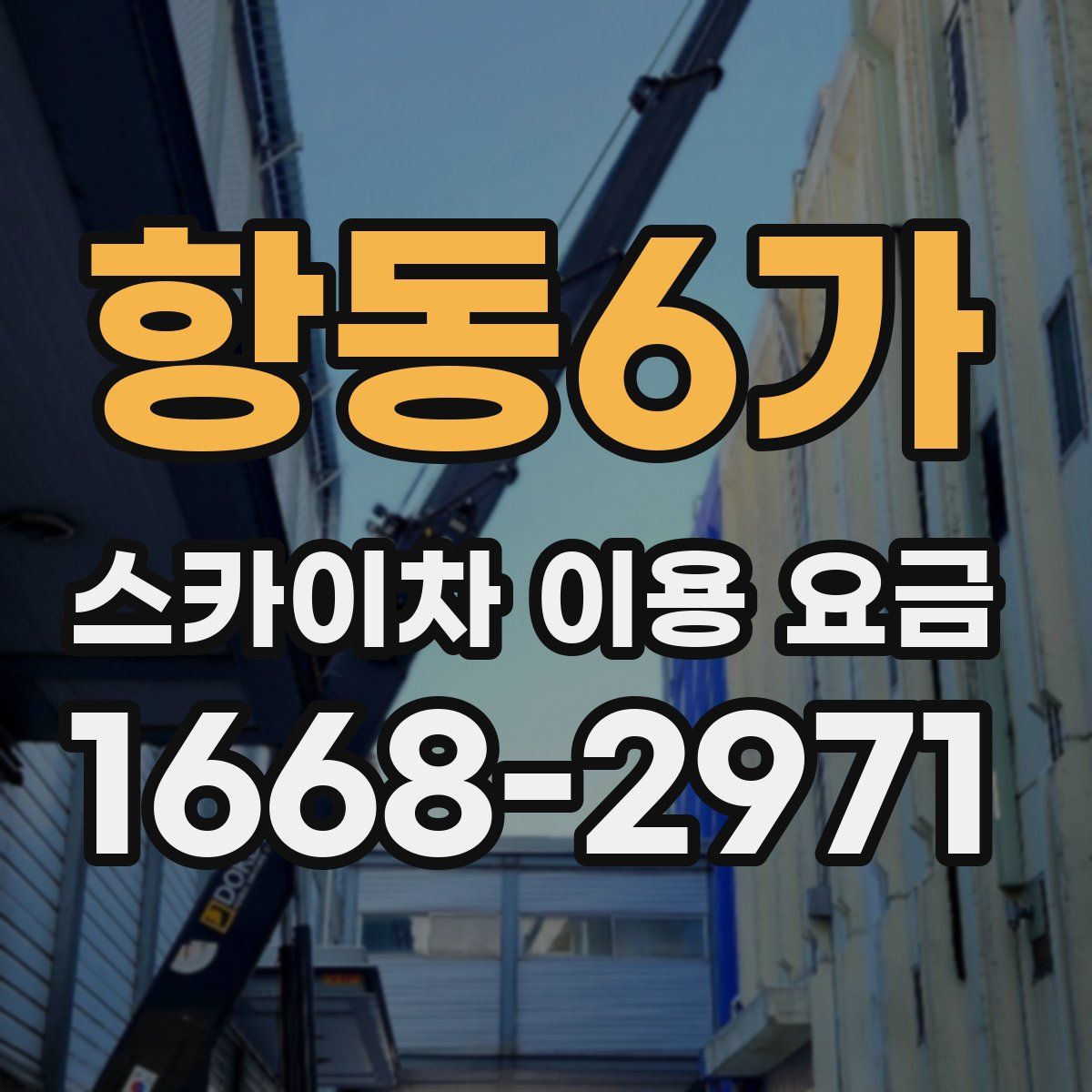 항동6가 스카이차 이용 요금