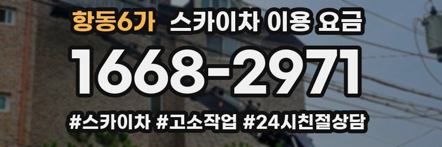항동6가 스카이차 이용 요금