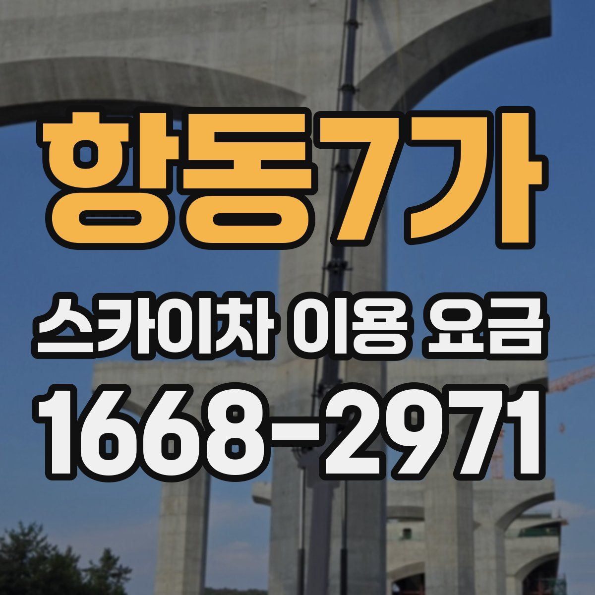 항동7가 스카이차 이용 요금