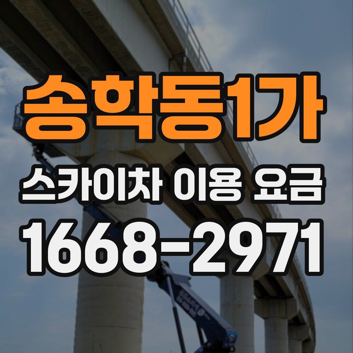송학동1가 스카이차 이용 요금 구성과 추가 비용 살펴보기