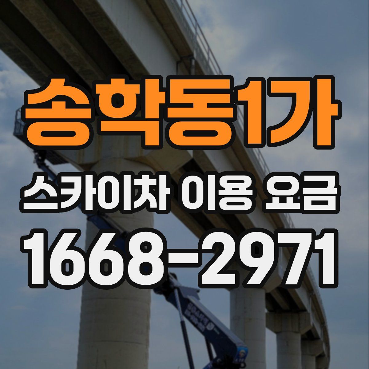 송학동1가 스카이차 이용 요금