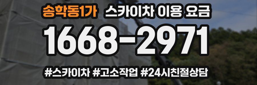 송학동1가 스카이차 이용 요금