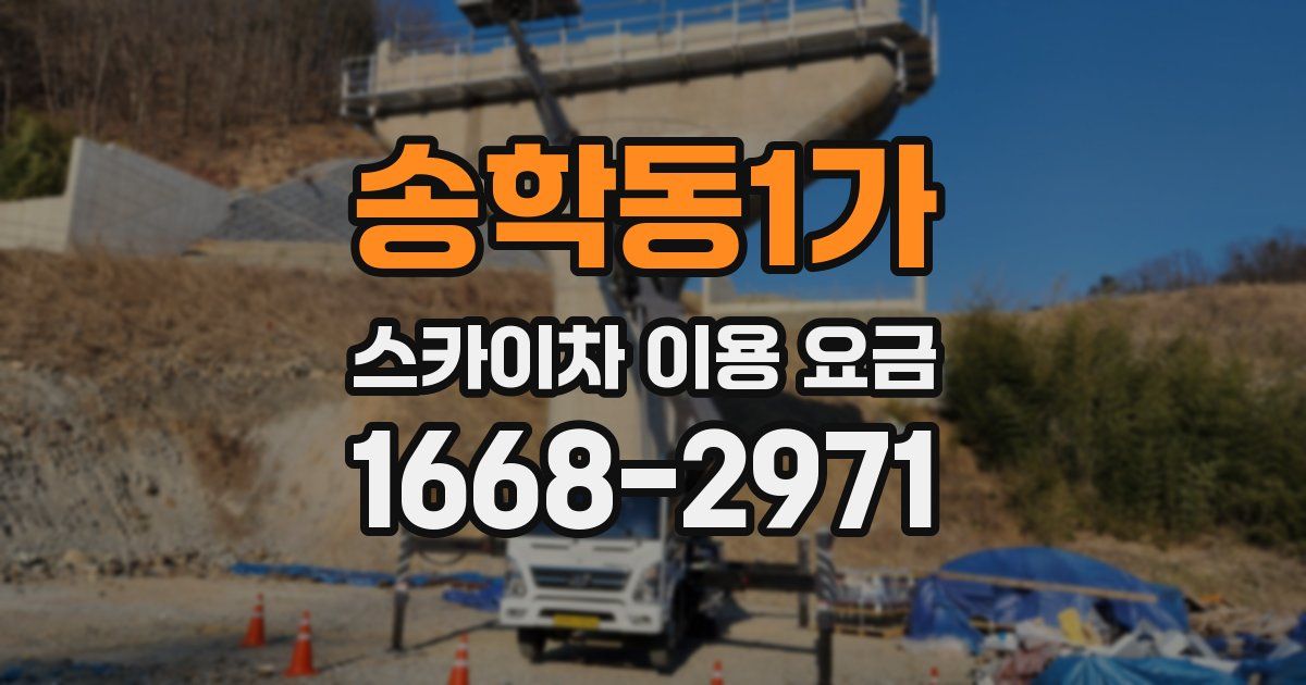 송학동1가 스카이차 이용 요금