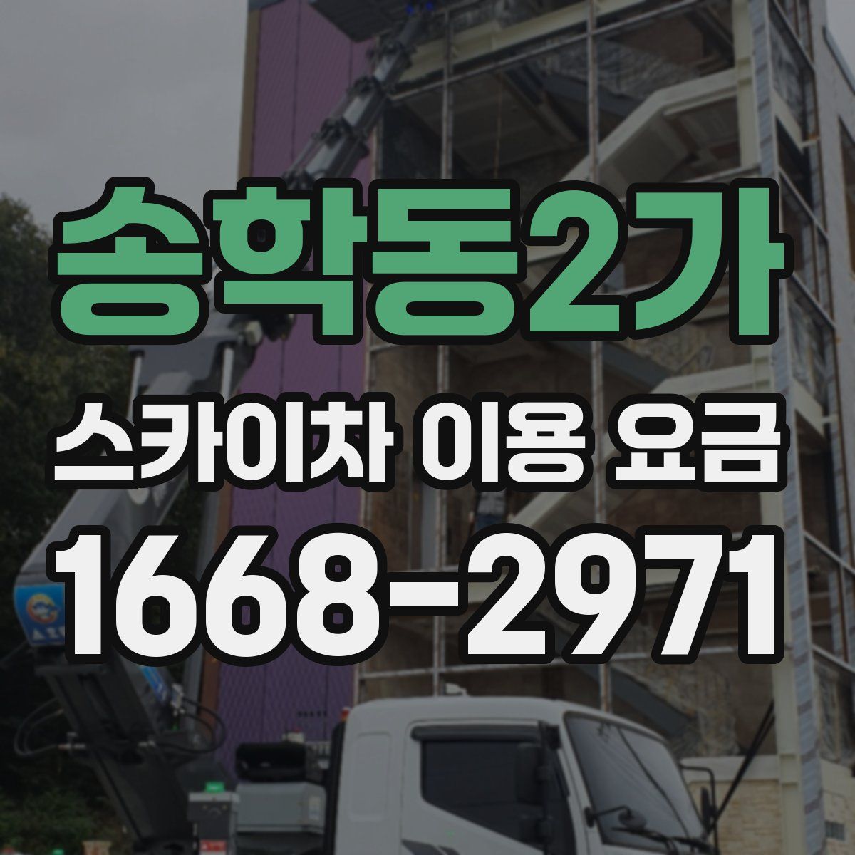송학동2가 스카이차 이용 요금