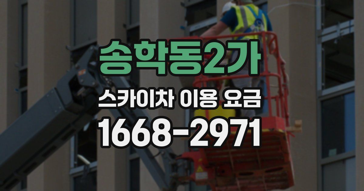 송학동2가 스카이차 이용 요금