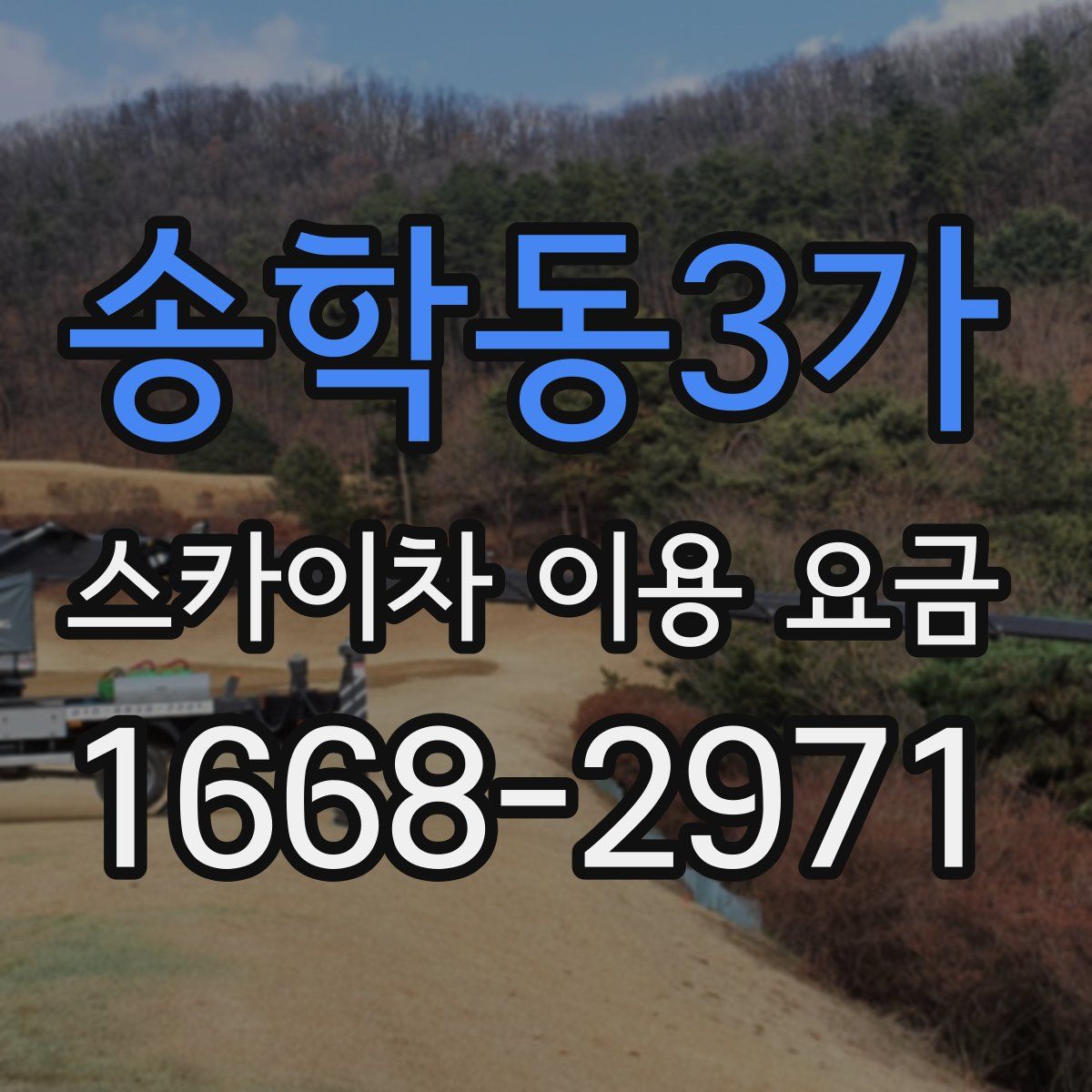 송학동3가 스카이차 이용 요금