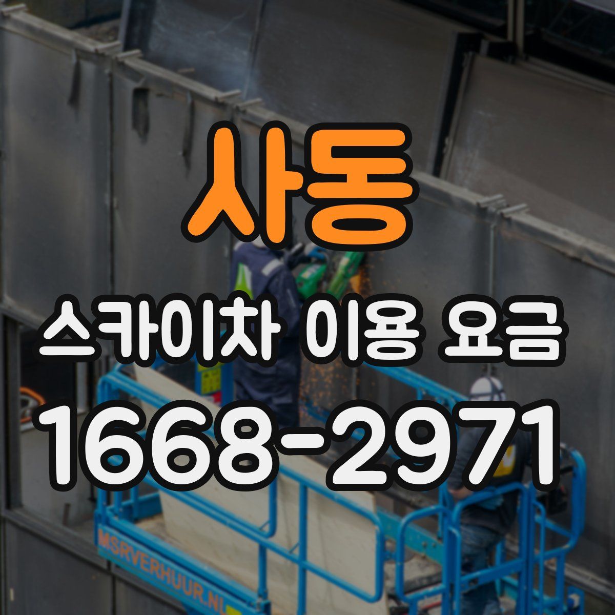 사동 스카이차 이용 요금