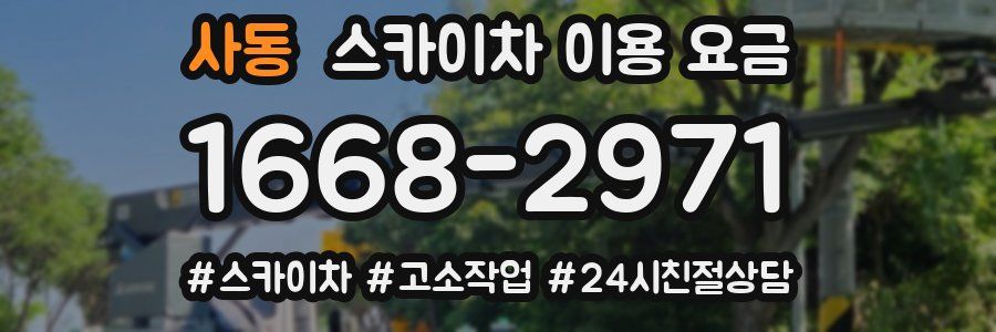사동 스카이차 이용 요금