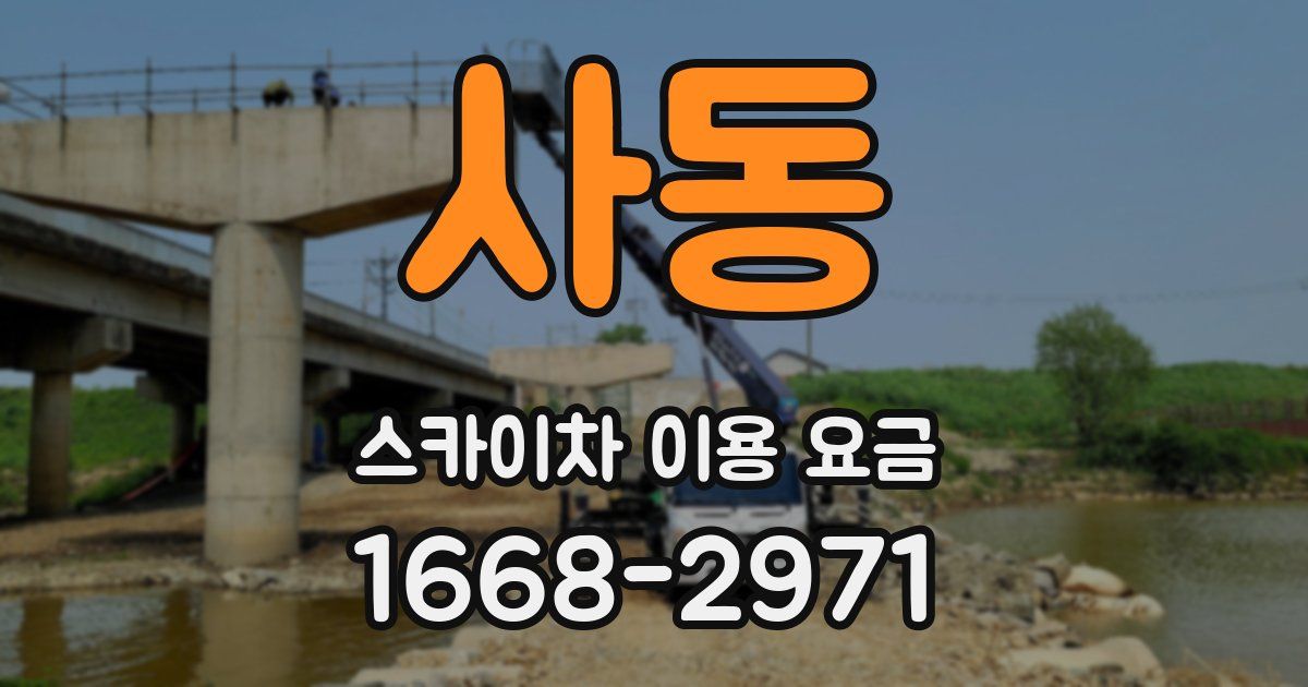사동 스카이차 이용 요금