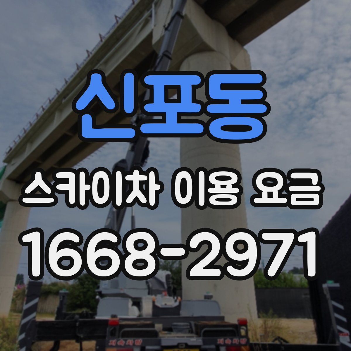 신포동 스카이차 이용 요금