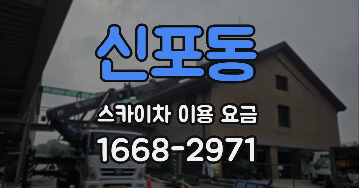 신포동 스카이차 이용 요금