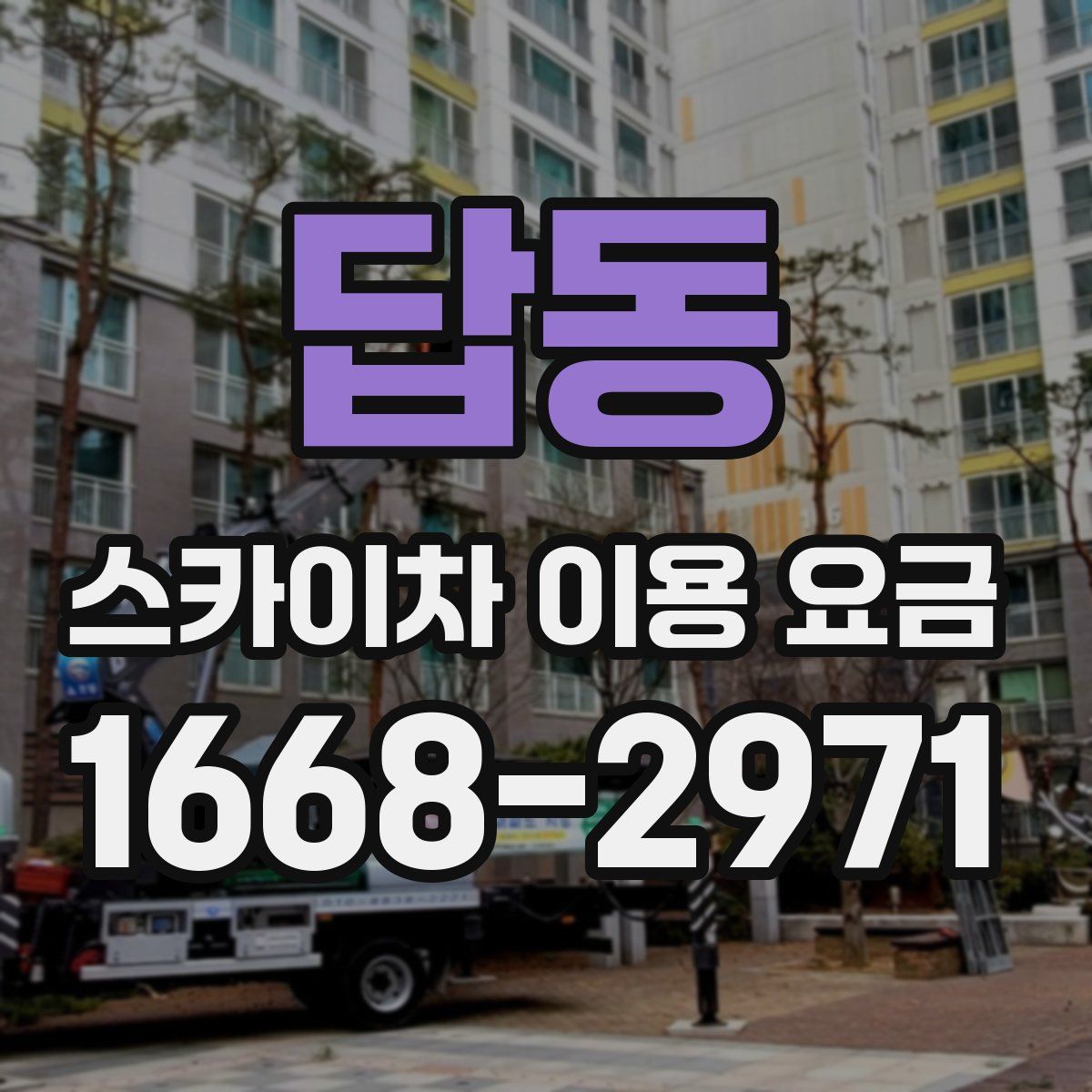 답동 스카이차 이용 요금